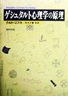 ゲシュタルト心理学の原理　