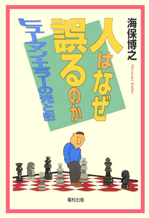 人はなぜ誤るのか　ヒューマン・エラーの光と影　