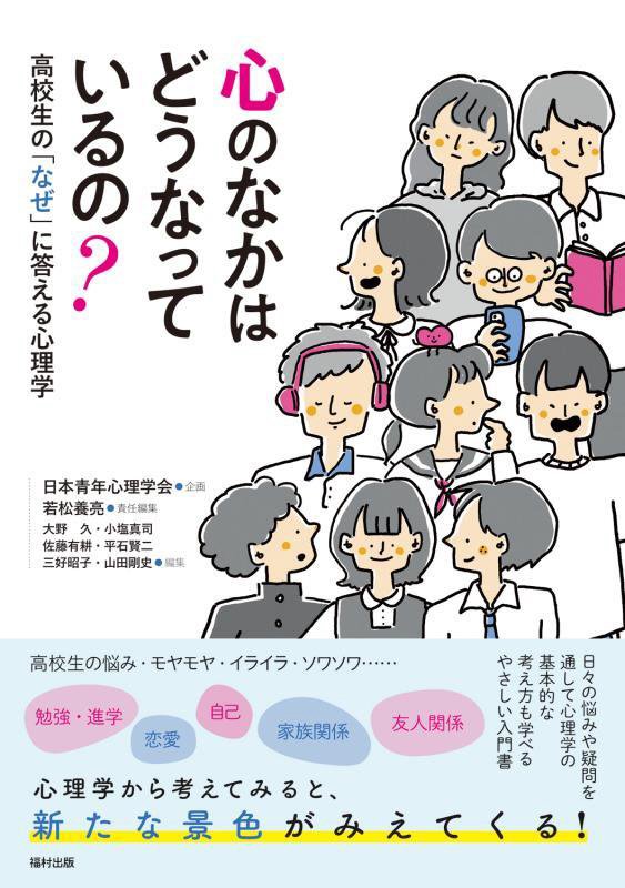 心のなかはどうなっているの？　高校生の「なぜ」に答える心理学　