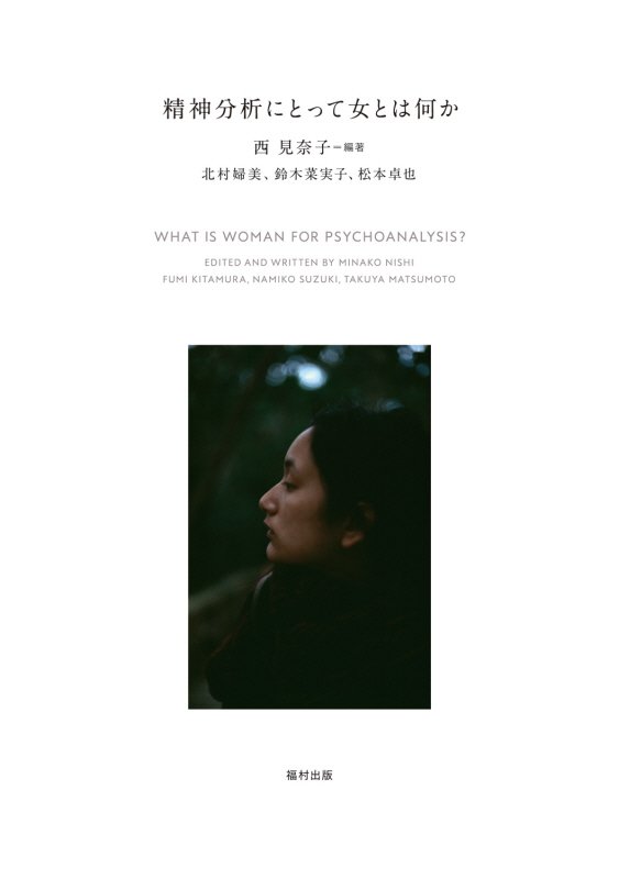 精神分析にとって女とは何か　