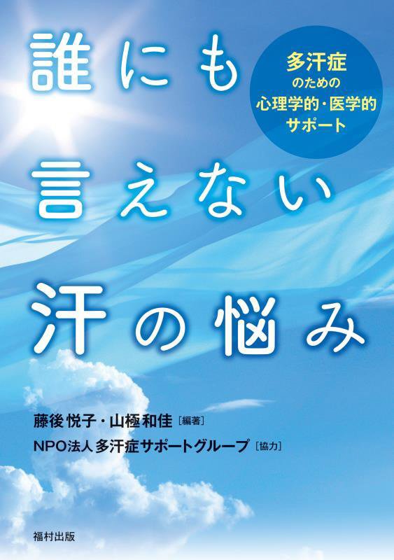 誰にも言えない汗の悩み　多汗症のための心理学的・医学的サポート　