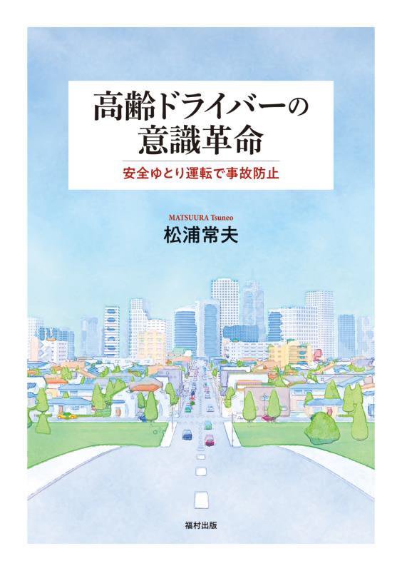 高齢ドライバーの意識革命　安全ゆとり運転で事故防止　