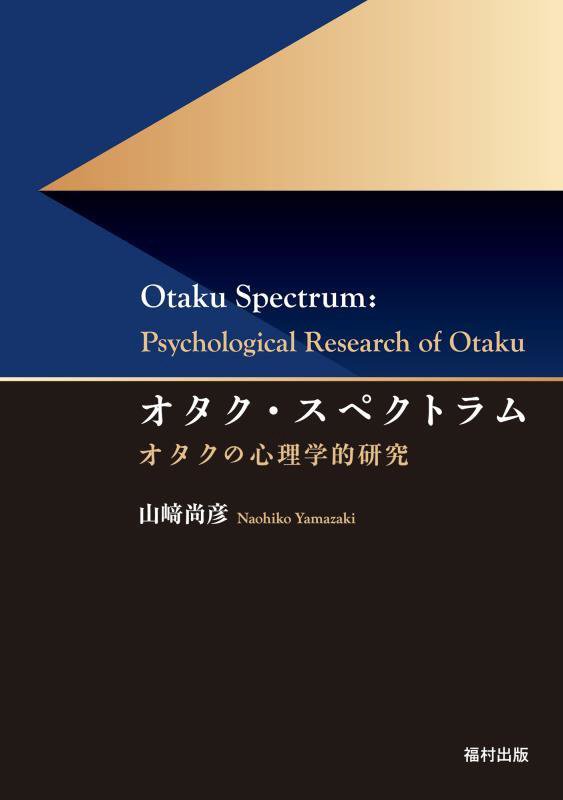 オタク・スペクトラム　オタクの心理学的研究　