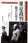 東京裁判　新装版　勝者の裁き　