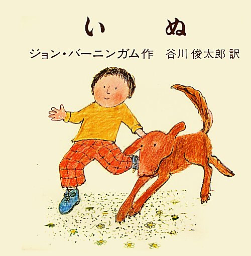 いぬ　　（バーニンガムのちいさいえほん）