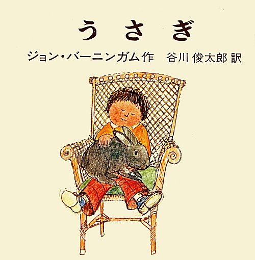 うさぎ　　（バーニンガムのちいさいえほん）