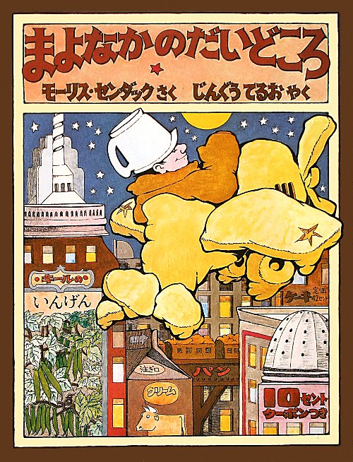 まよなかのだいどころ　