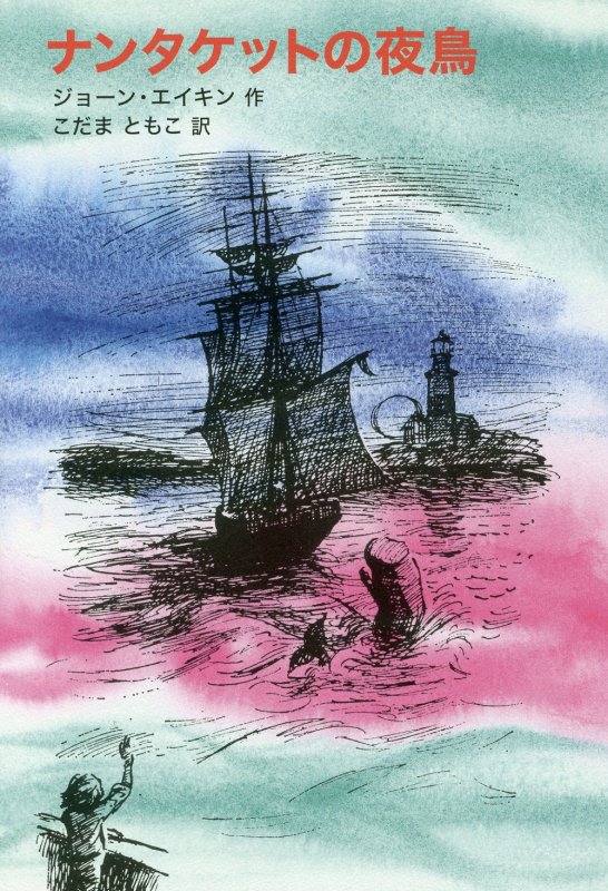 ナンタケットの夜鳥　　（「ダイドーの冒険」シリーズ）
