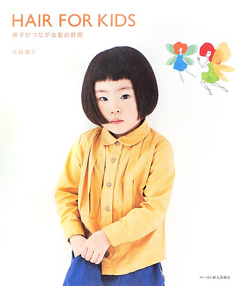 ＨＡＩＲ　ＦＯＲ　ＫＩＤＳ親子がつながる髪の時間　こどもヘア＋おうちカット　