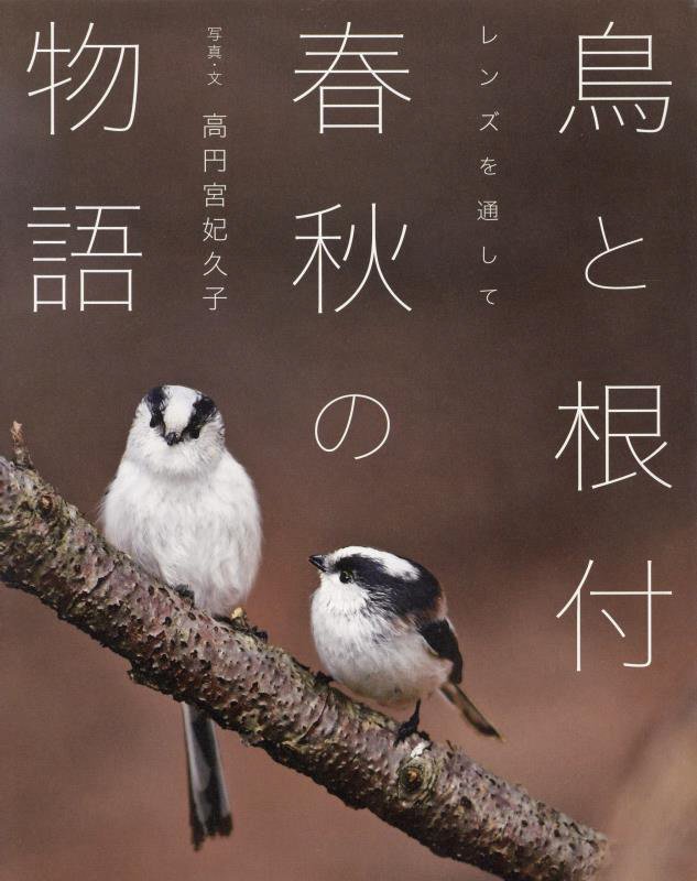 鳥と根付春秋の物語　レンズを通して　