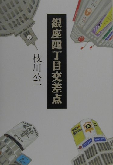 銀座四丁目交差点　