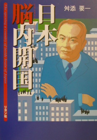 日本脳内開国　直面している問題がおもしろいほどわかる　