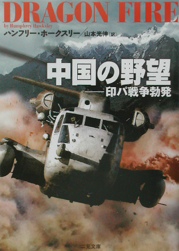 中国の野望　印パ戦争勃発　　（二見文庫　ホ　５－３　ザ・ミステリ・コレクション）