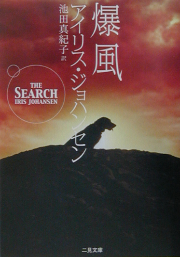 爆風　　（二見文庫　ジ　３－１２　ザ・ミステリ・コレクション）