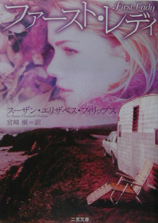 ファースト・レディ　　（二見文庫　フ　８－１　ザ・ミステリ・コレクション）