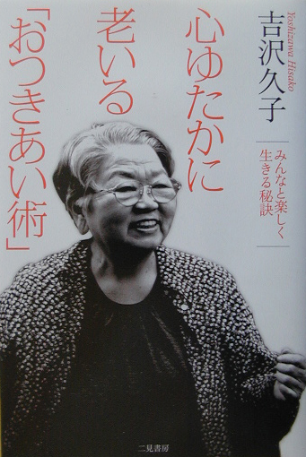 心ゆたかに老いるおつきあい術　みんなと楽しく生きる秘訣　