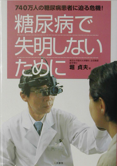 糖尿病で失明しないために　７４０万人の糖尿病患者に迫る危機！　