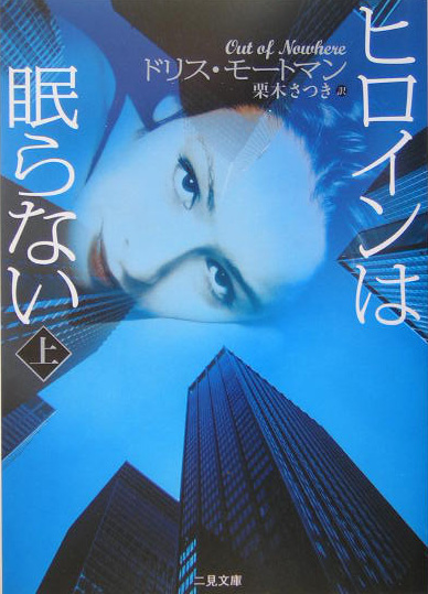 ヒロインは眠らない　上　　（二見文庫　モ　５－１　ザ・ミステリ・コレクション）