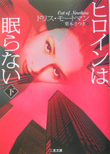 ヒロインは眠らない　下　　（二見文庫　モ　５－２　ザ・ミステリ・コレクション）