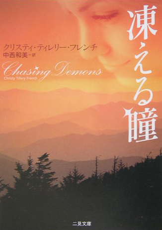 凍える瞳　　（二見文庫　フ　１１－１　ザ・ミステリ・コレクション）