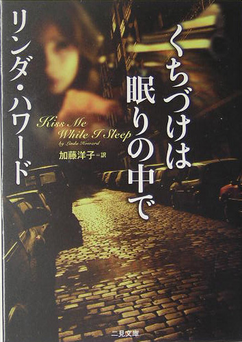 くちづけは眠りの中で　　（二見文庫　ハ　７－１３　ザ・ミステリ・コレクション）