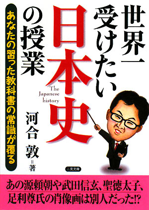 世界一受けたい日本史の授業　あなたの習った教科書の常識が覆る　　（二見文庫）