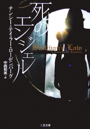 死のエンジェル　　（二見文庫　ロ　７－１　ザ・ミステリ・コレクション）