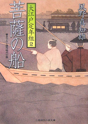 菩薩の船　書き下ろし連作時代小説　　（二見時代小説文庫　大江戸定年組）