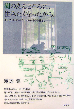 樹のあるところに、住みたくなったから。　オレゴン州ポートランドのゆるやか暮らし　