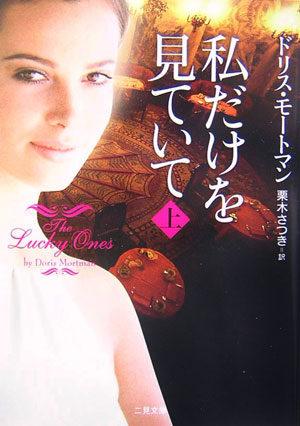 私だけを見ていて　上　　（二見文庫　モ　５－３　ザ・ミステリ・コレクション）