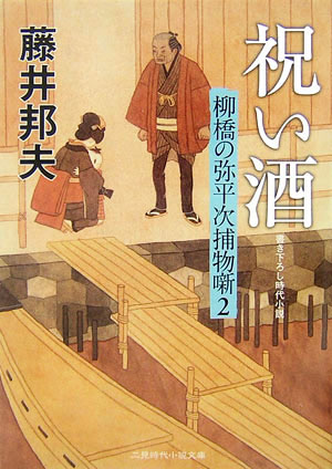 祝い酒　柳橋の弥平次捕物噺　２　　（二見時代小説文庫　柳橋の弥平次捕物噺）