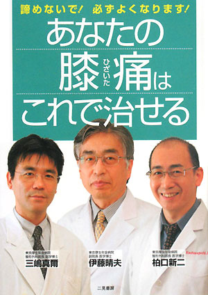 あなたの膝痛はこれで治せる　諦めないで！必ずよくなります！　