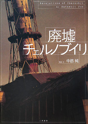 廃墟チェルノブイリ　
