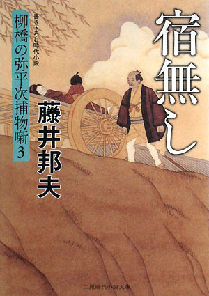 宿無し　柳橋の弥平次捕物噺　３　　（二見時代小説文庫　ふ　１－３）