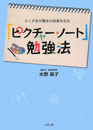 「ピクチャー・ノート」勉強法　らくがきが驚きの効果を生む　