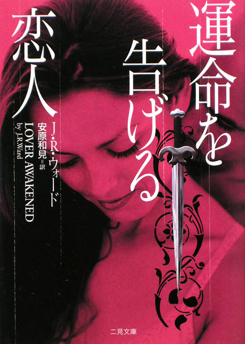 運命を告げる恋人　　（二見文庫　ウ　７－３　ザ・ミステリ・コレクション）