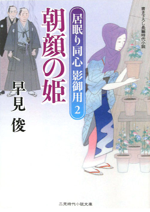 朝顔の姫　居眠り同心影御用２　　（二見時代小説文庫　は　１－７）