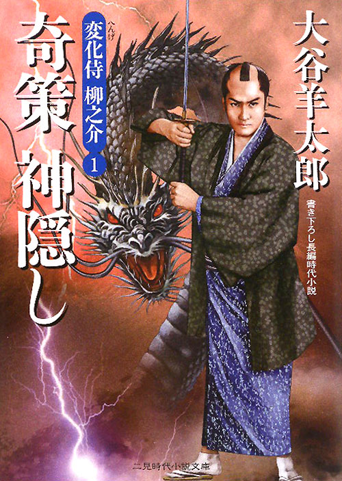 奇策神隠し　　（二見時代小説文庫　お　２－１　変化侍柳之介　１）