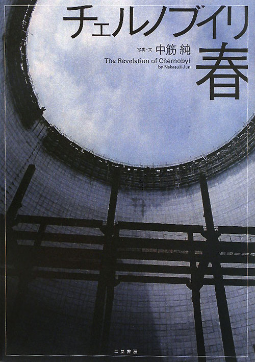 チェルノブイリ春　