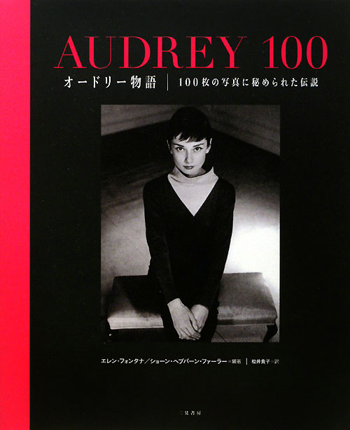 オードリー物語　１００枚の写真に秘められた伝説　