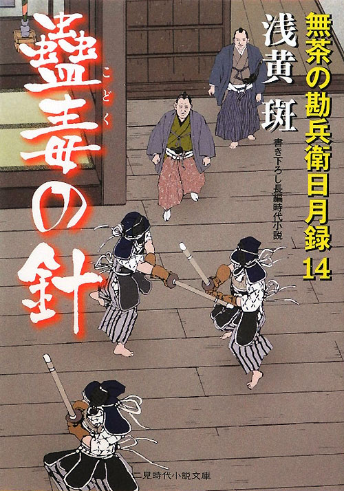 蠱毒の針　無茶の勘兵衛日月録１４　　（二見時代小説文庫　あ　１－１４）