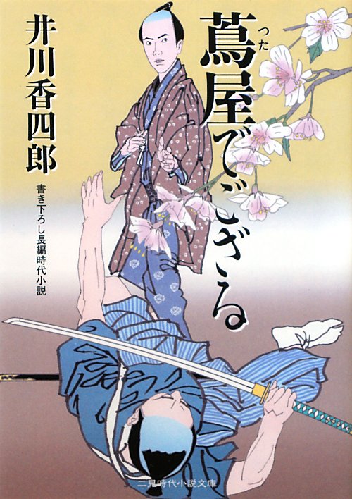 蔦屋でござる　　（二見時代小説文庫　い　１－４）