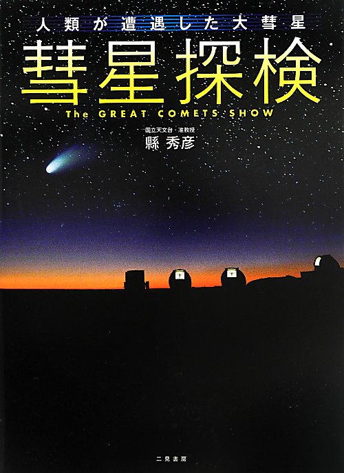 彗星探検　人類が遭遇した大彗星　