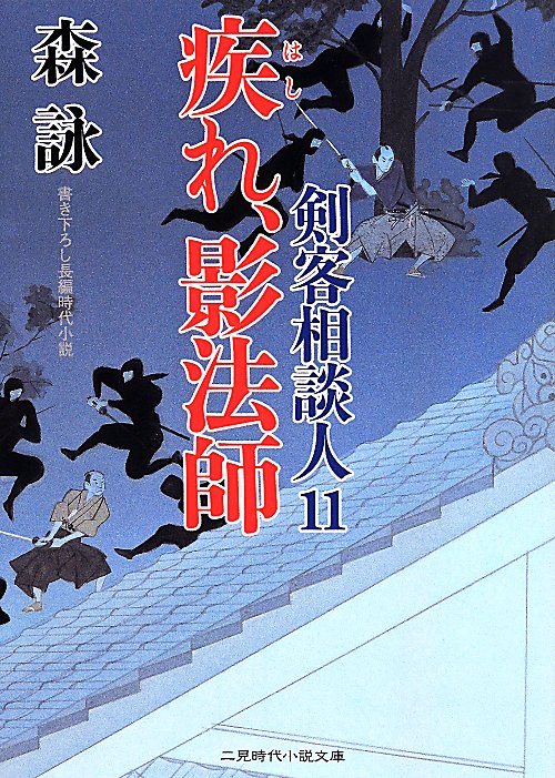 疾れ、影法師　剣客相談人　１１　　（二見時代小説文庫　剣客相談人）