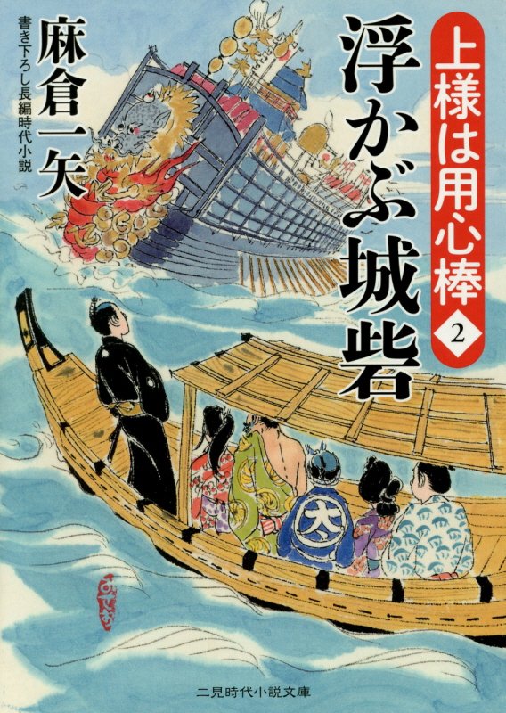 浮かぶ城砦　２　（二見時代小説文庫　上様は用心棒）
