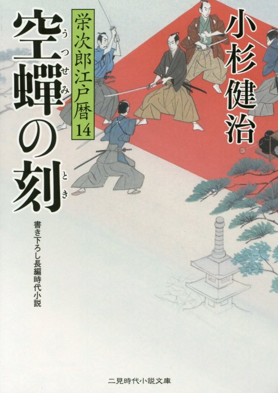 空蝉の刻（とき）　栄次郎江戸暦１４　　（二見時代小説文庫　こ　１－１４）