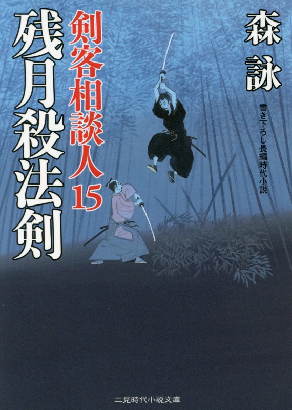 残月殺法剣　剣客相談人　１５　　（二見時代小説文庫　剣客相談人）