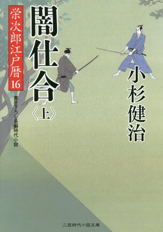 闇仕合　栄次郎江戸暦１６　上　（二見時代小説文庫　こ　１－１６）