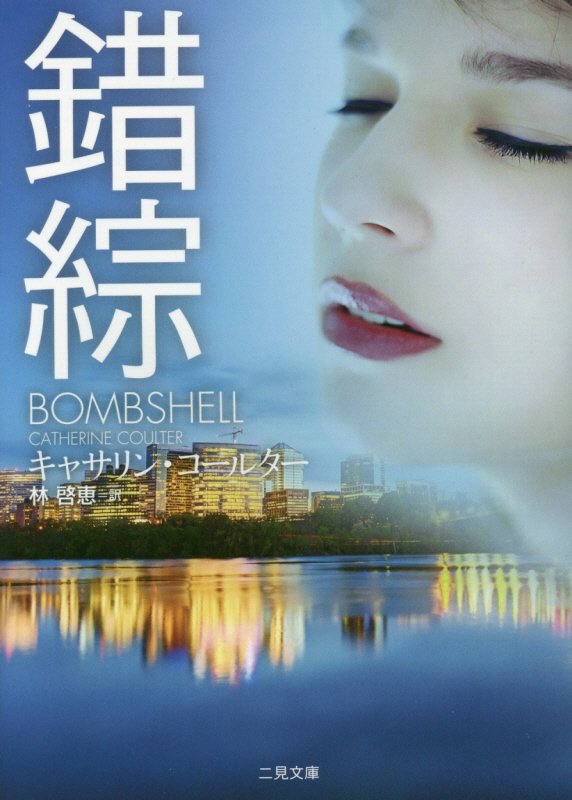 錯綜　　（二見文庫　ザ・ミステリ・コレクション）