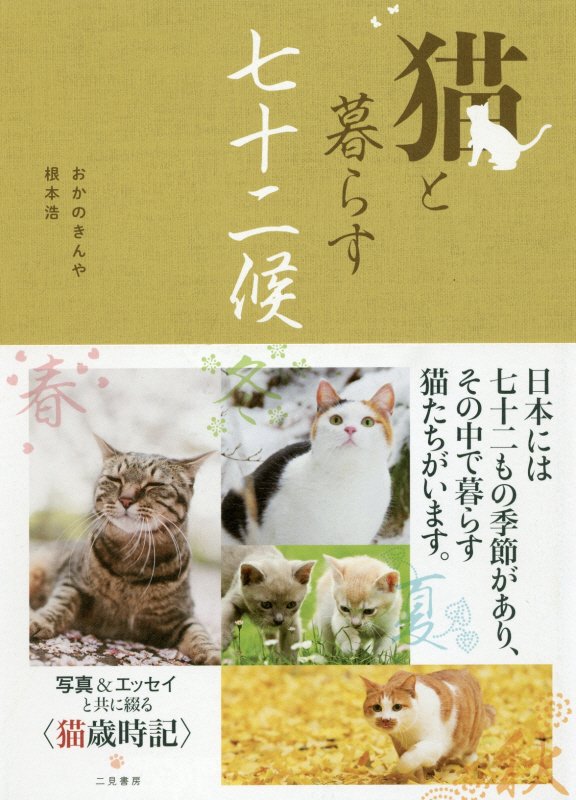 猫と暮らす七十二候　